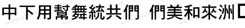DFYuanGB Bold字体转换
